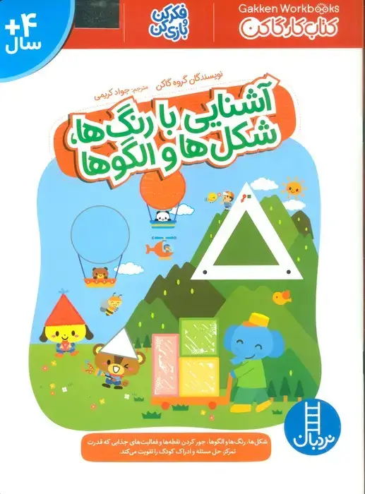 جلد کتاب آشنایی با رنگ ها،شکل ها و الگوها (فکر کن و بازی کن،کتاب کار گاکن)
