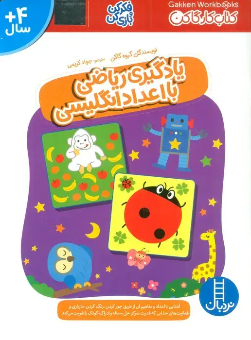 جلد کتاب یادگیری ریاضی با اعداد انگلیسی (فکر کن و بازی کن،کتاب کار گاکن)