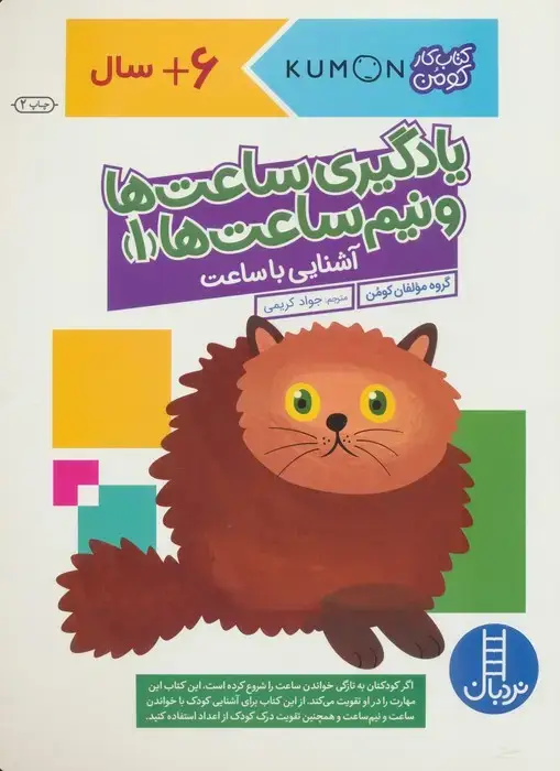 جلد کتاب یادگیری ساعت ها و نیم ساعت ها 1:آشنایی با ساعت (کتاب کار کومن)