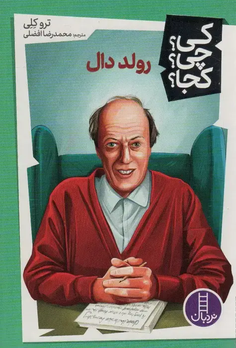 جلد کتاب کی؟چی؟کجا؟41 (رولد دال)