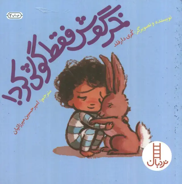 جلد کتاب خرگوش فقط گوش کرد! (گلاسه)