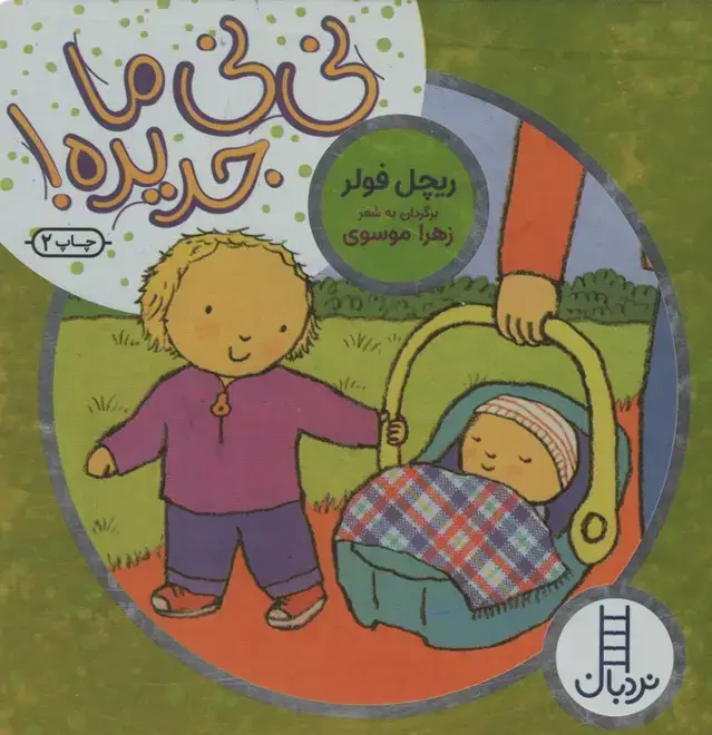 جلد کتاب نی نی ما جدیده!