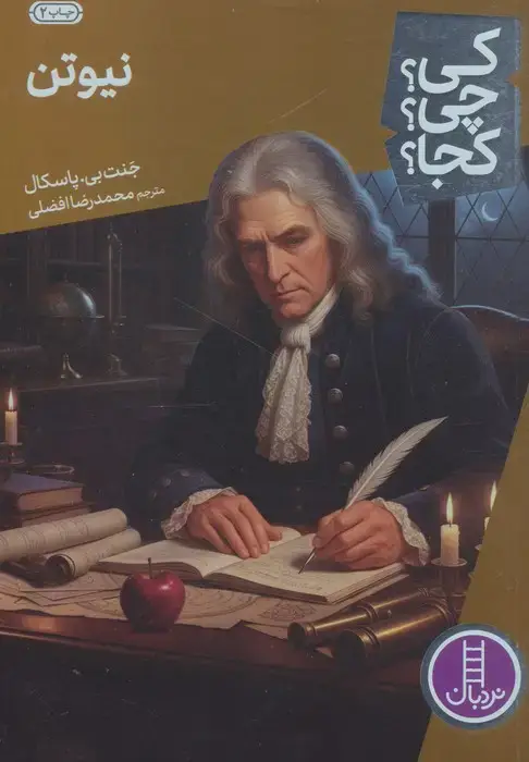 جلد کتاب کی؟چی؟کجا؟42 (نیوتن)