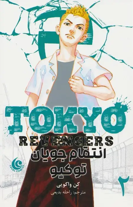جلد کتاب مانگا فارسی انتقام جویان توکیو 2 (tokyo revengers)،(کمیک استریپ)