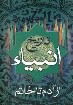 جلد کتاب تاریخ انبیاء (از آدم تا خاتم)