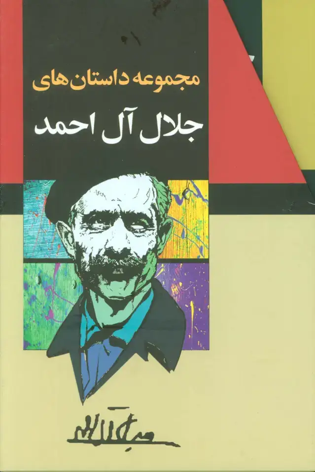 جلد کتاب مجموعه داستانهای جلال آل احمد (10جلدی،باقاب)