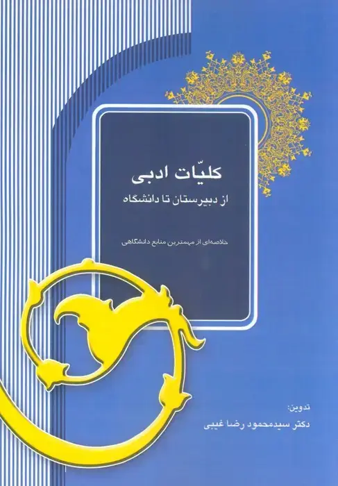 جلد کتاب کلیات ادبی از دبیرستان تا دانشگاه (خلاصه ای از مهمترین منابع دانشگاهی)