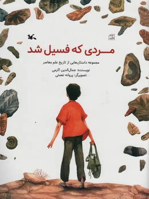 جلد کتاب مردی که فسیل شد (مجموعه داستان هایی از تاریخ علم معاصر)،(گلاسه)