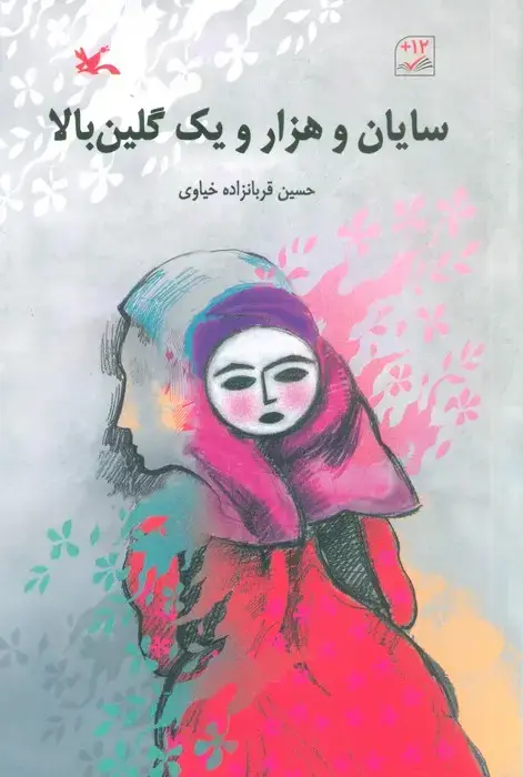 جلد کتاب سایان و هزار و یک گلین بالا