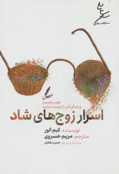 جلد کتاب اسرار زوج های شاد (خود و همسر و زندگی تان را دوست بدارید)