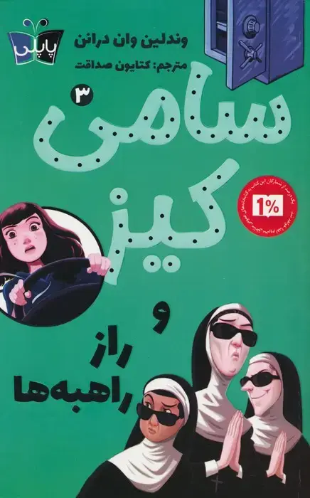 جلد کتاب کارآگاهی سامی کیز 3 (سامی کیز و راز راهبه ها)