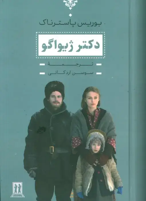 جلد کتاب دکتر ژیواگو