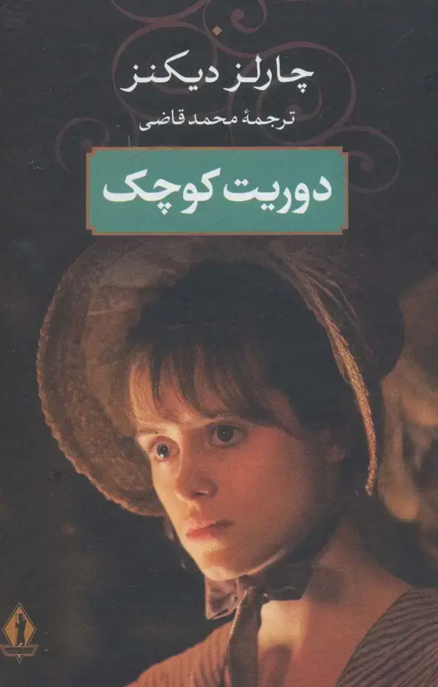 جلد کتاب دوریت کوچک