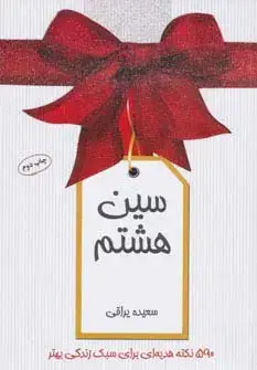 جلد کتاب سین هشتم (590 نکته هدیه ای برای سبک زندگی بهتر)،(گلاسه)