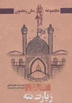 جلد کتاب زیارت ننه (مش رمضون 1)