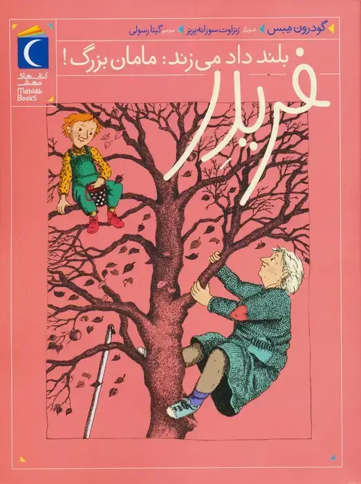 جلد کتاب فریدر بلند داد می زند:مامان بزرگ!