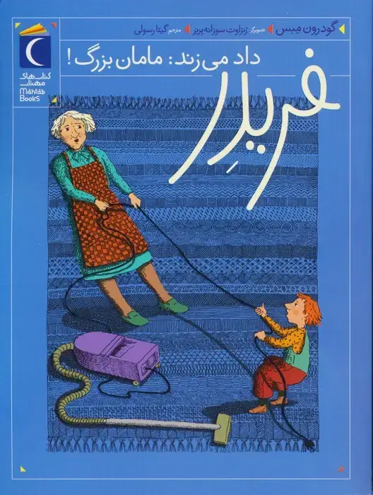 جلد کتاب فریدر داد می زند:مامان بزرگ!