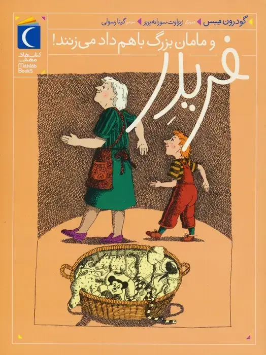 جلد کتاب فریدر و مامان بزرگ باهم داد می زنند!