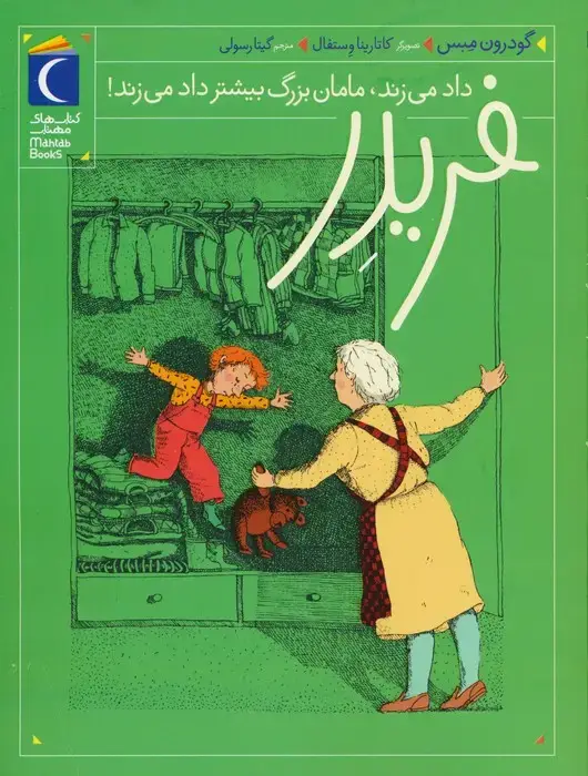 جلد کتاب فریدر داد می زند،مامان بزرگ بیشتر داد می زند!