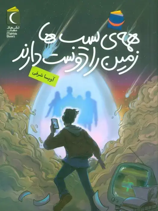 جلد کتاب همه ی سیب ها زمین را دوست دارند