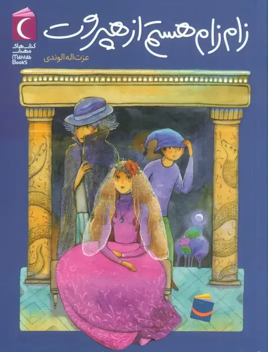 جلد کتاب زام زام هستم از هپروت