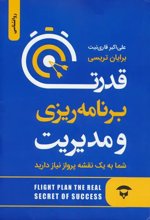 جلد کتاب قدرت برنامه ریزی و مدیریت (شما به یک نقشه پرواز نیاز دارید)