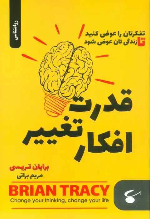 جلد کتاب قدرت تغییر افکار