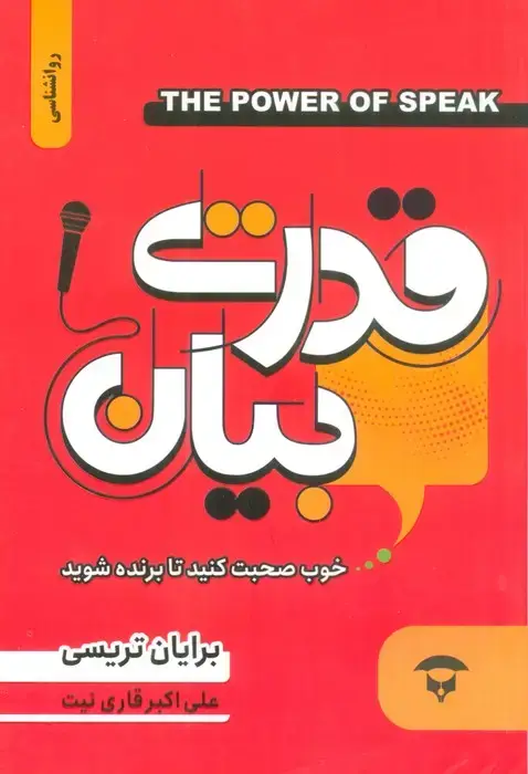 جلد کتاب قدرت بیان (خوب صحبت کنید تا برنده شوید)