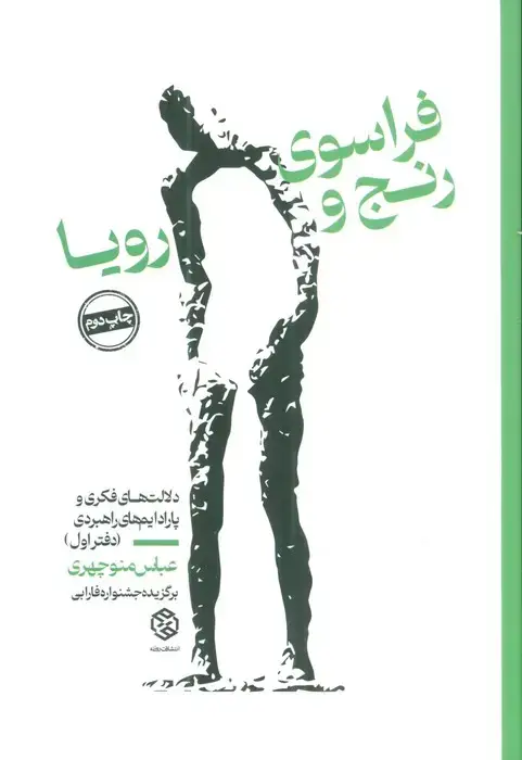 جلد کتاب فراسوی رنج و رویا (دلالت های فکری و پارادایم های راهبردی (دفتر اول))