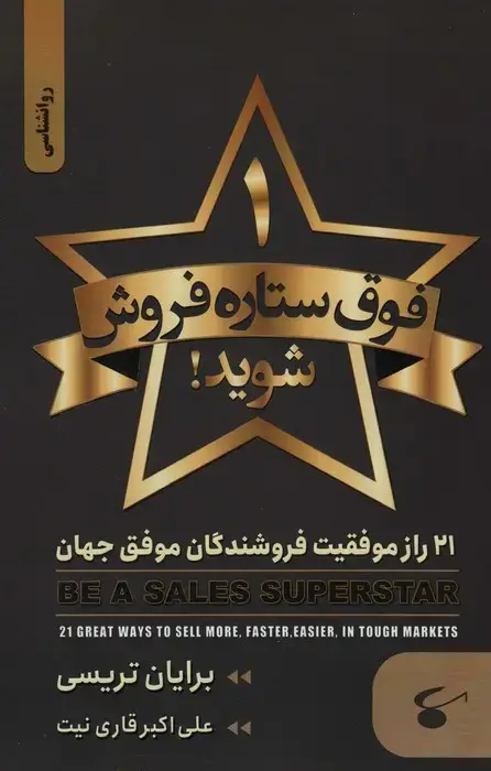 جلد کتاب 1 فوق ستاره فروش شوید (21 راز موفقیت فروشندگان موفق جهان)