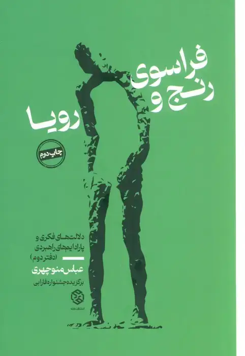 جلد کتاب فراسوی رنج و رویا (دلالت های فکری و پارادایم های راهبردی (دفتر دوم))