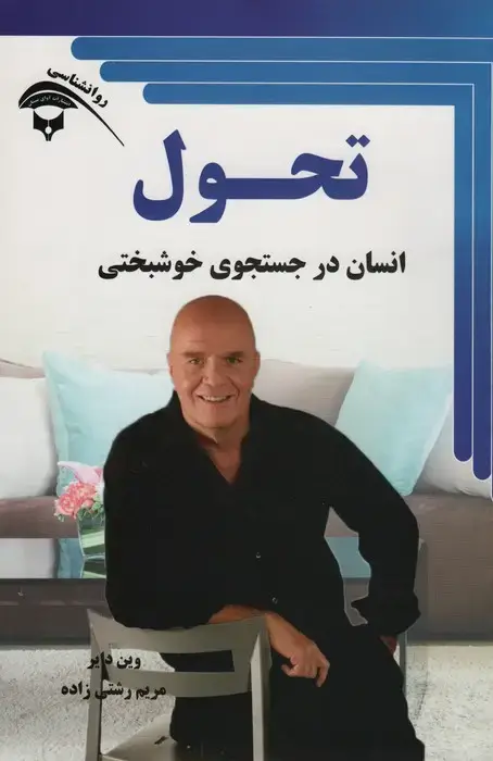 جلد کتاب تحول (انسان در جستجوی خوشبختی)