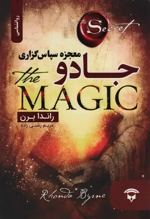 جلد کتاب جادو (معجزه سپاس گزاری)