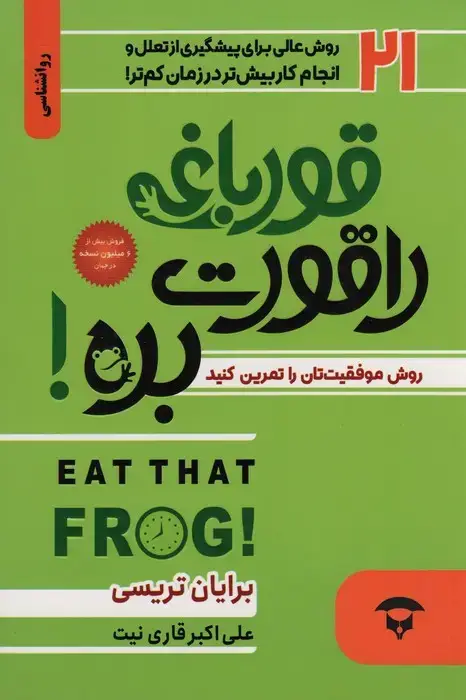 جلد کتاب قورباغه را قورت بده! (21 روش عالی برای پیشگیری از تعلل و انجام کار بیش تر در زمان کم تر)