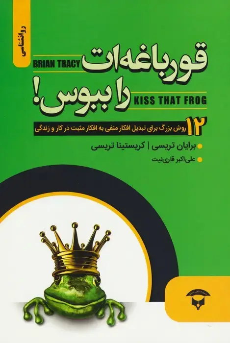 جلد کتاب قورباغه ات را ببوس! (12 روش بزرگ برای تبادل افکار منفی به افکار مثبت در کار و زندگی)