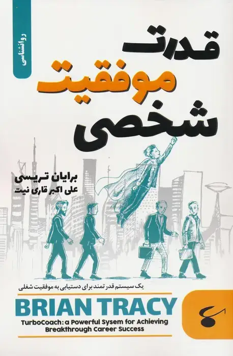 جلد کتاب قدرت موفقیت شخصی (یک سیستم قدرتمند برای دستیابی به موفقیت شغلی)