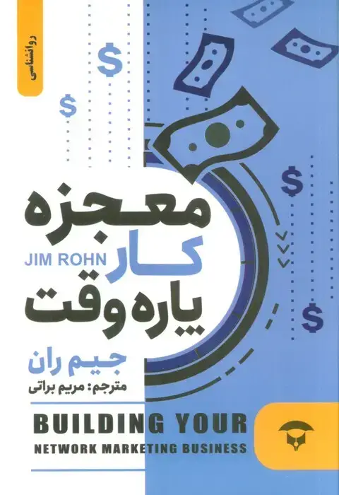 جلد کتاب معجزه ی کار پاره وقت