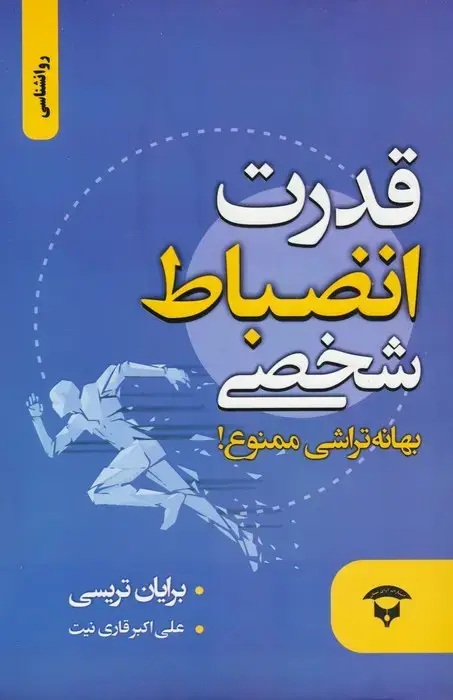 جلد کتاب قدرت انضباط شخصی (بهانه تراشی ممنوع!)