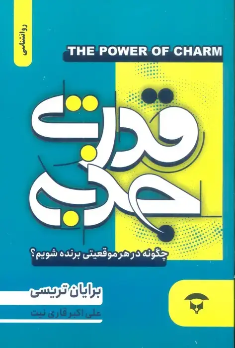 جلد کتاب قدرت جذبه (چگونه در هر موقعیتی برنده شویم؟)