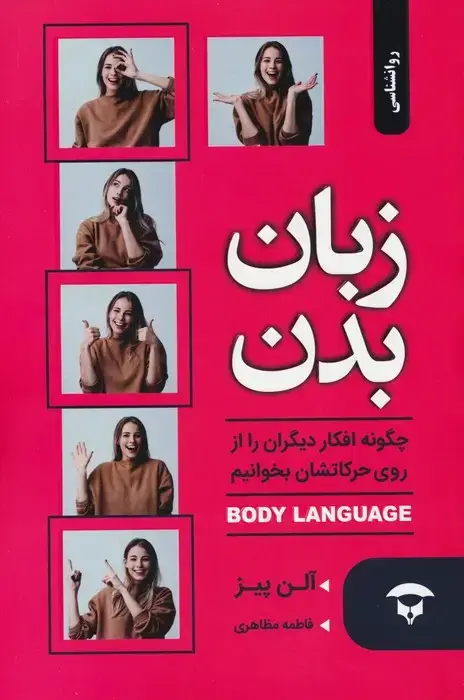 جلد کتاب زبان بدن (چگونه افکار دیگران را از روی حرکاتشان بخوانیم)