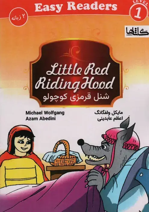 جلد کتاب شنل قرمزی کوچولو ( LITTLE RED RIDING HOOD)،(2زبانه)