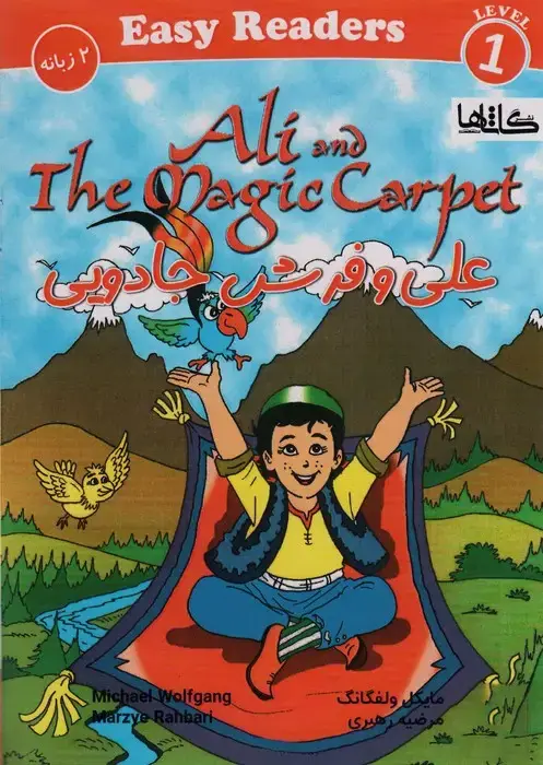 جلد کتاب علی و فرش جادویی (ALI AND THE MAGIC CAEPET)،(2زبانه)