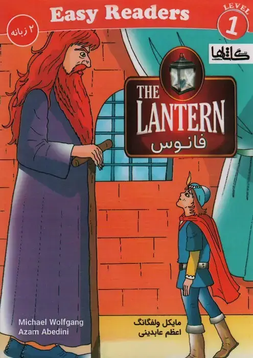 جلد کتاب فانوس (THE LANTERN)،(2زبانه) اثر مایکل ولفگانگ