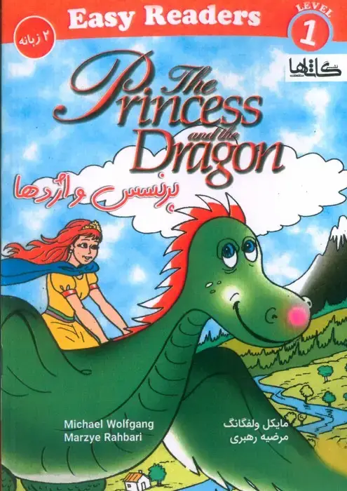 جلد کتاب پرنسس و اژدها (THE PRINCESS AND THE DRAGON)،(2زبانه)