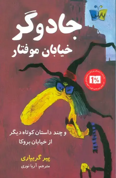 جلد کتاب جادوگر خیابان موفتار (و چند داستان کوتاه دیگر از خیابان بروکا)