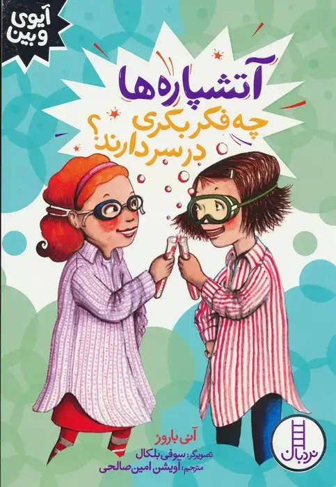 جلد کتاب آتشپاره ها چه فکر بکری در سر دارند؟ (آیوی و بین)