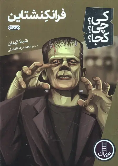 جلد کتاب کی؟چی؟کجا؟33 (فرانکنشتاین)