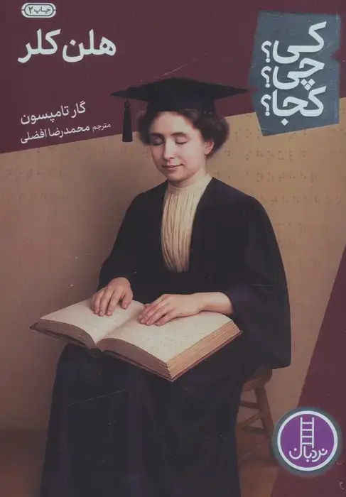 جلد کتاب کی؟چی؟کجا؟36 (هلن کلر)