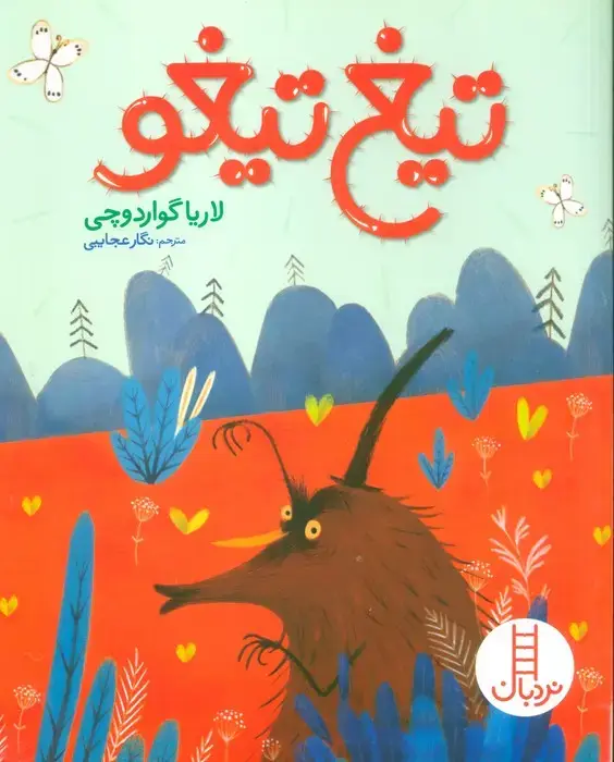 جلد کتاب تیغ تیغو (گلاسه)