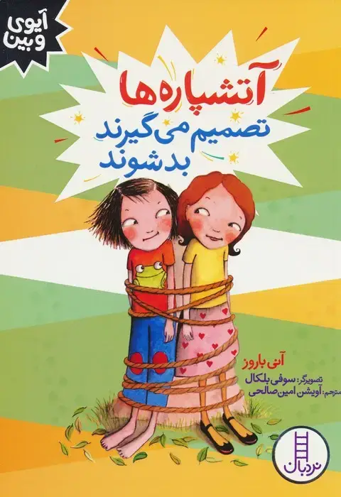 جلد کتاب آتشپاره ها تصمیم می گیرند بد شوند (آیوی و بین)